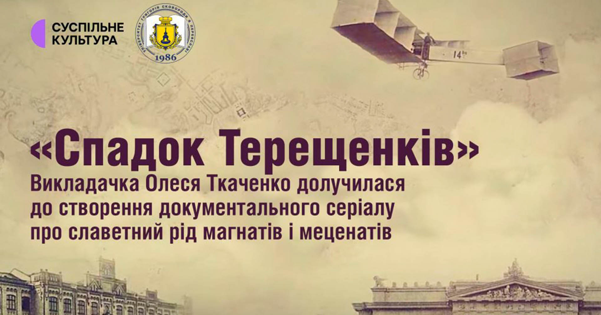 Історикиня з переяславського університету долучилася до створення першого українського документального серіалу «Спадок Терещенків»