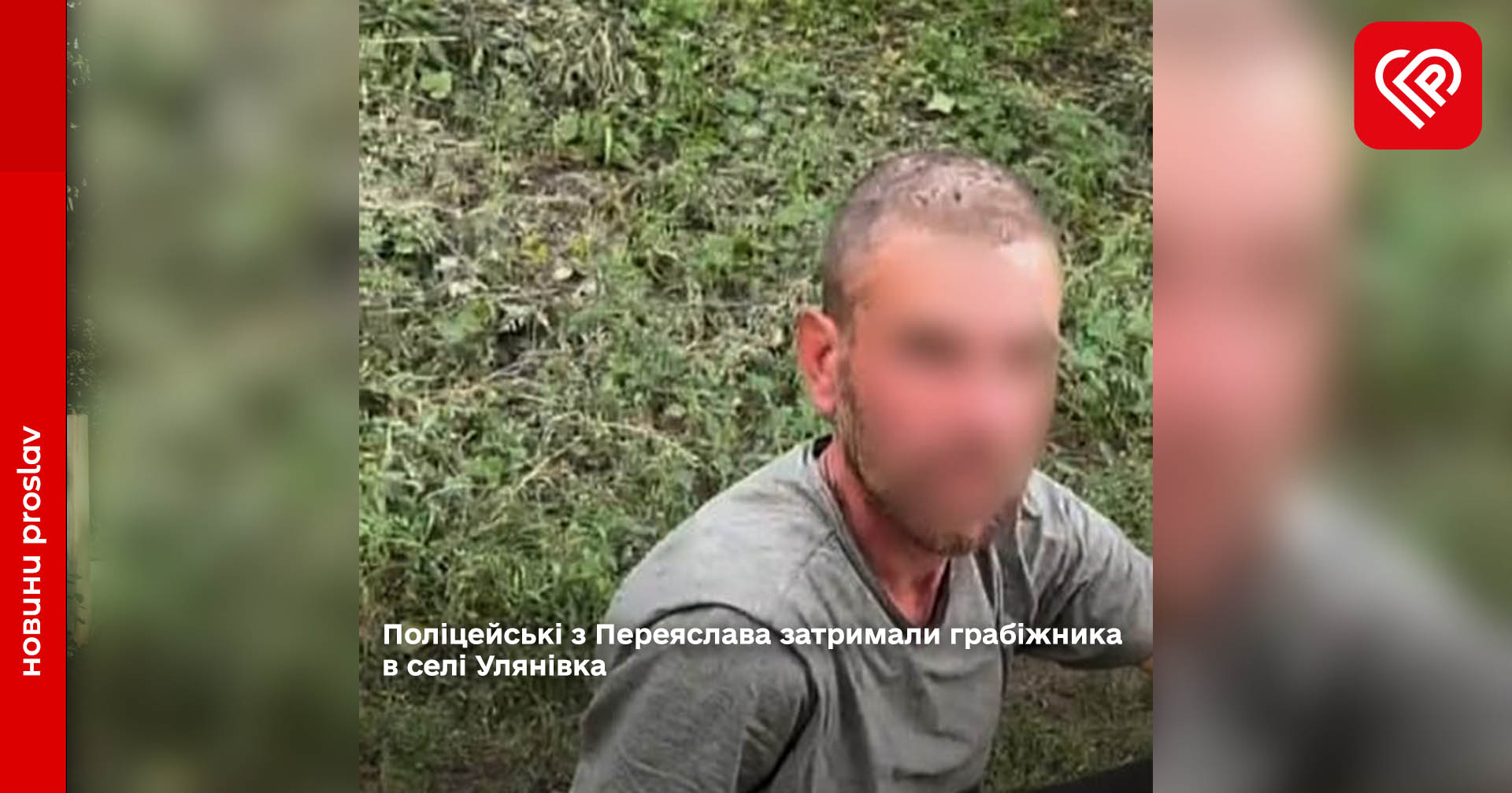 Поліцейські з Переяслава затримали грабіжника в селі Улянівка