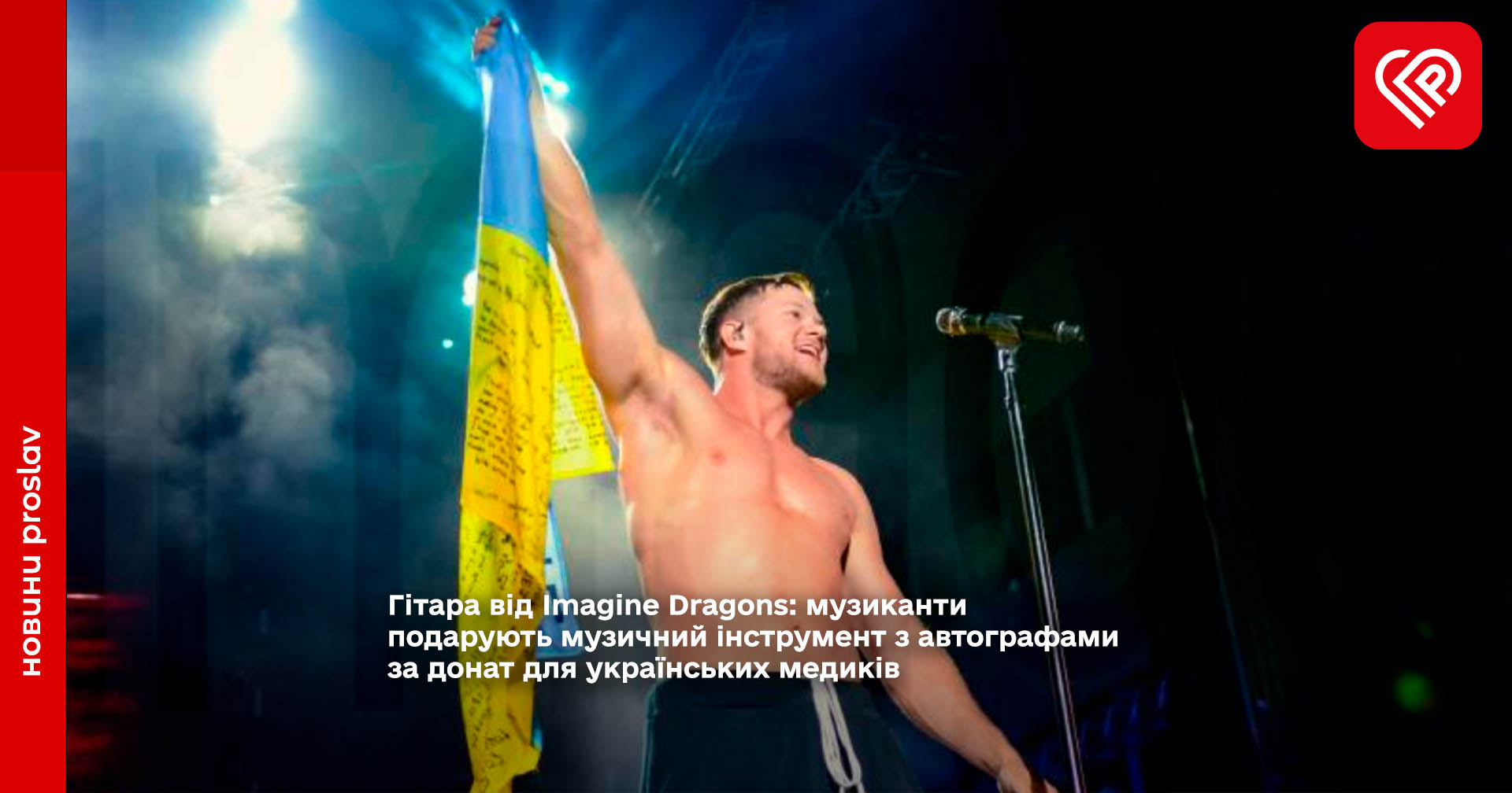 Гітара від Imagine Dragons: музиканти подарують музичний інструмент з автографами за донат для українських медиків