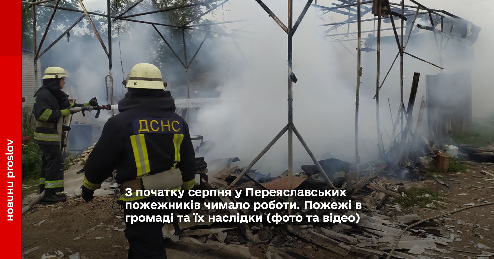 З початку серпня у Переяславських пожежників чимало роботи. Пожежі в громаді та їх наслідки (фото та відео)