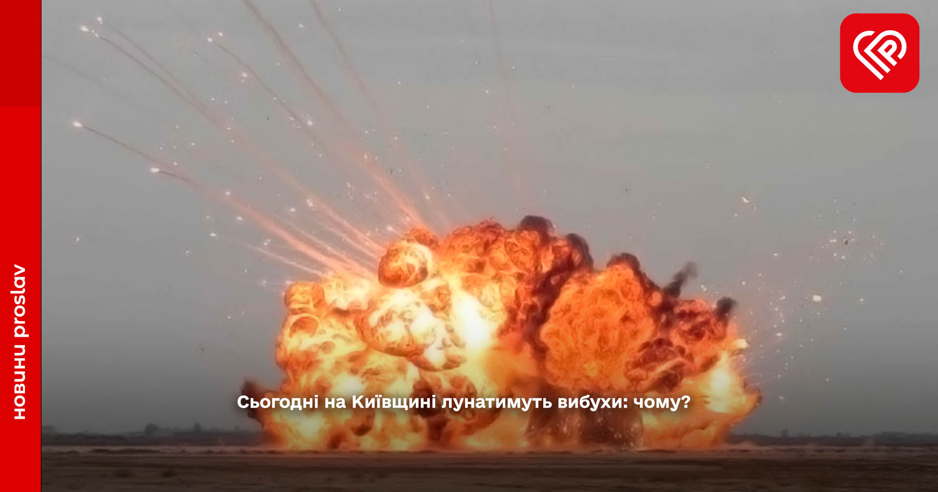 на Київщині лунатимуть вибухи