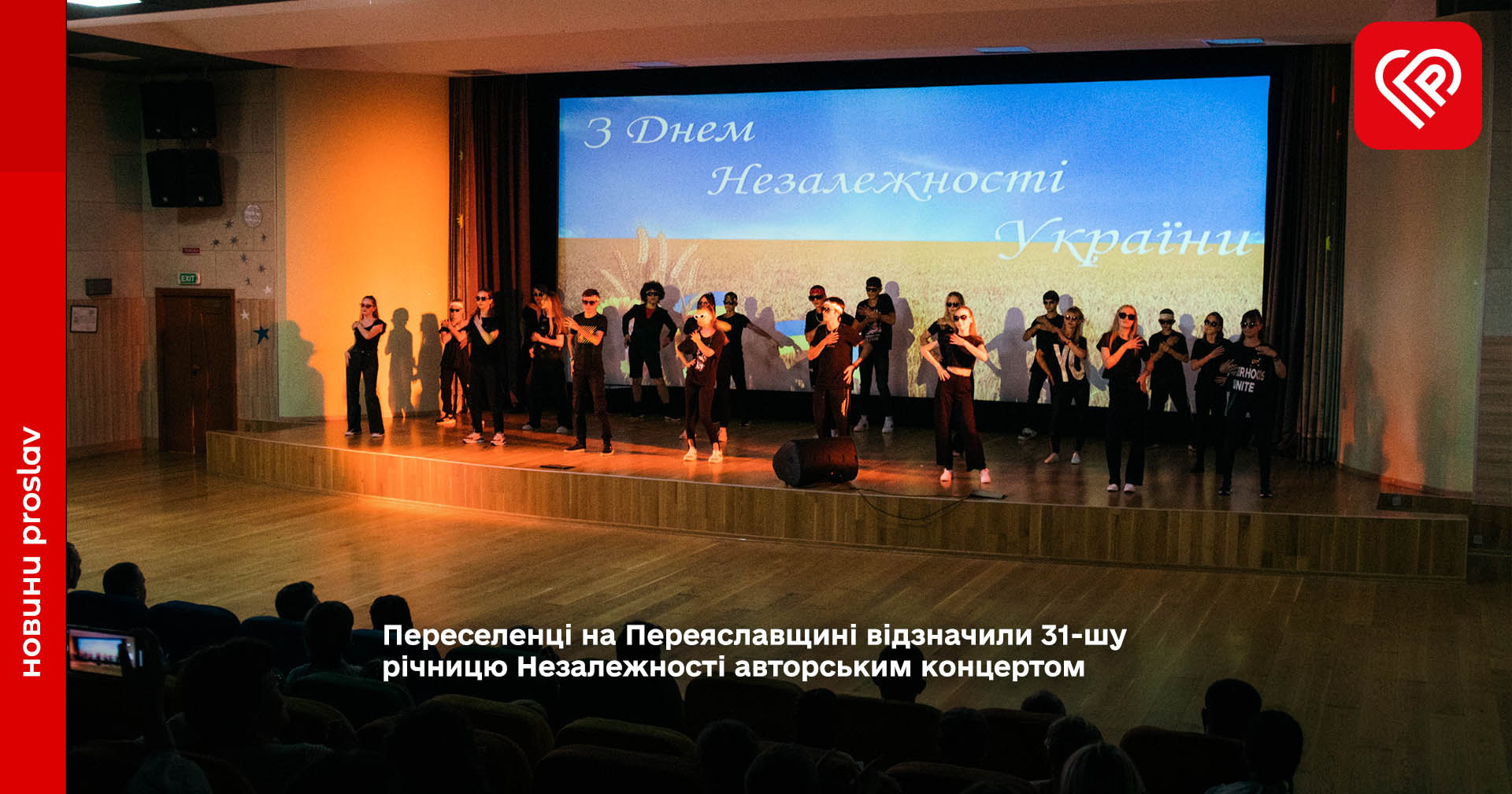 Переселенці на Переяславщині відзначили 31-шу річницю Незалежності авторським концертом (фото)