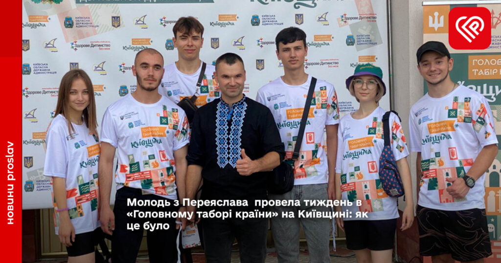 Молодь з Переяслава  провела тиждень в «Головному таборі країни» на Київщині: як це було