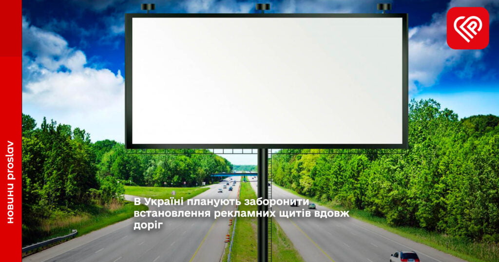 В Україні планують заборонити встановлення рекламних щитів вдовж доріг
