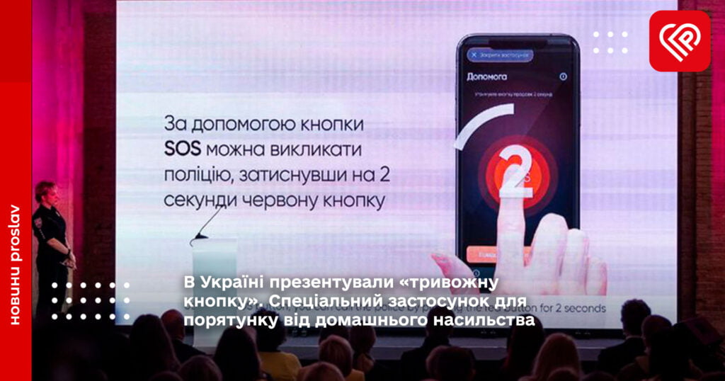В Україні презентували «тривожну кнопку». Спеціальний застосунок для порятунку від домашнього насильства