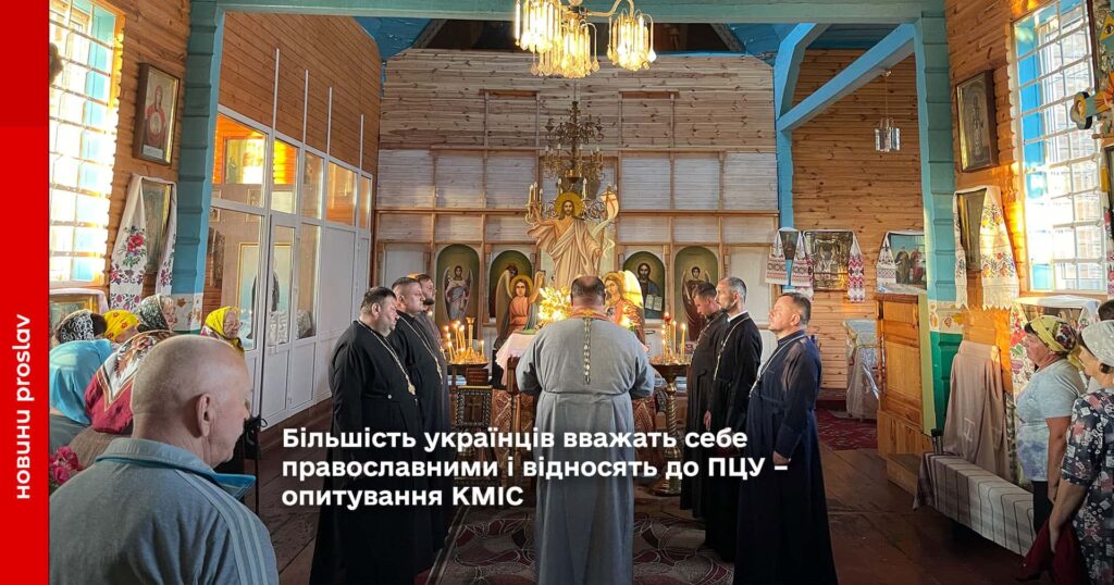 більшість українців вважають себе православними і відносять до православної церкви України