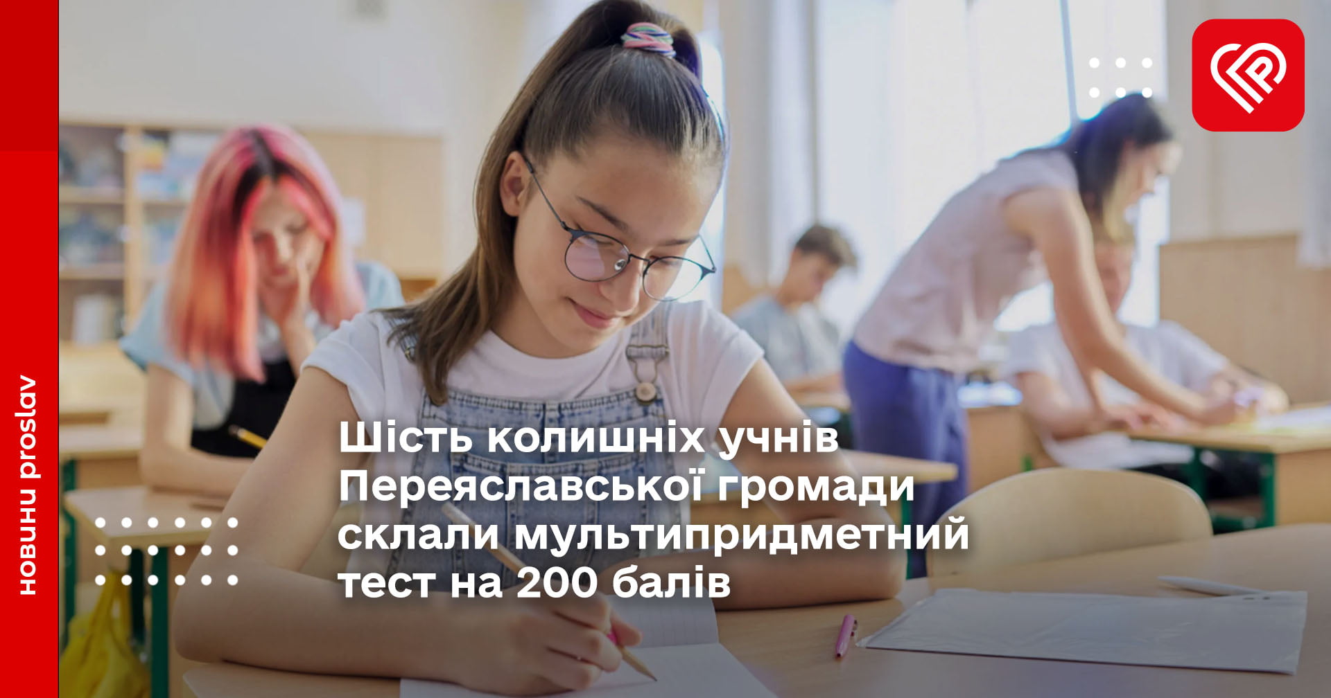 Шість колишніх учнів Переяславської громади склали мультипредметний тест на 200 балів
