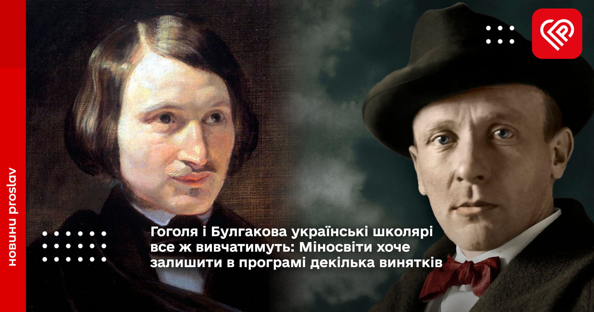 Гоголя і Булгакова українські школярі все ж вивчатимуть: Міносвіти хоче залишити в програмі декілька винятків