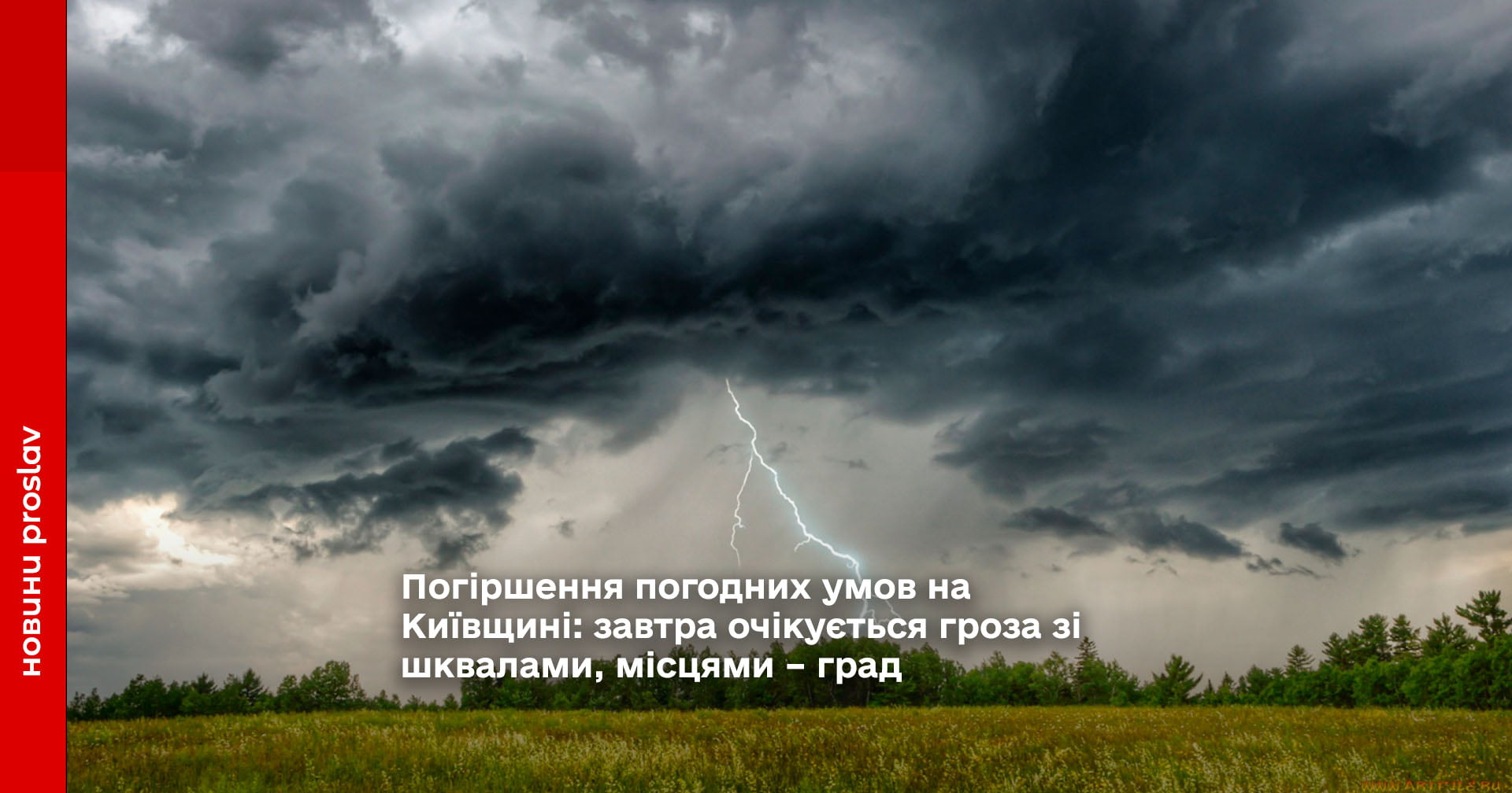 Погіршення погодних умов на Київщині: завтра очікується гроза зі шквалами, місцями – град