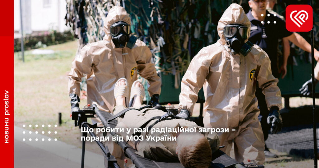 Що робити у разі радіаційної загрози – поради від МОЗ України