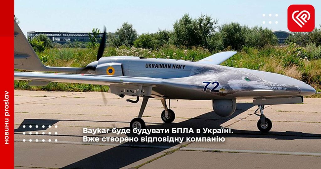 Baykar буде будувати БПЛА в Україні. Вже створено відповідну компанію