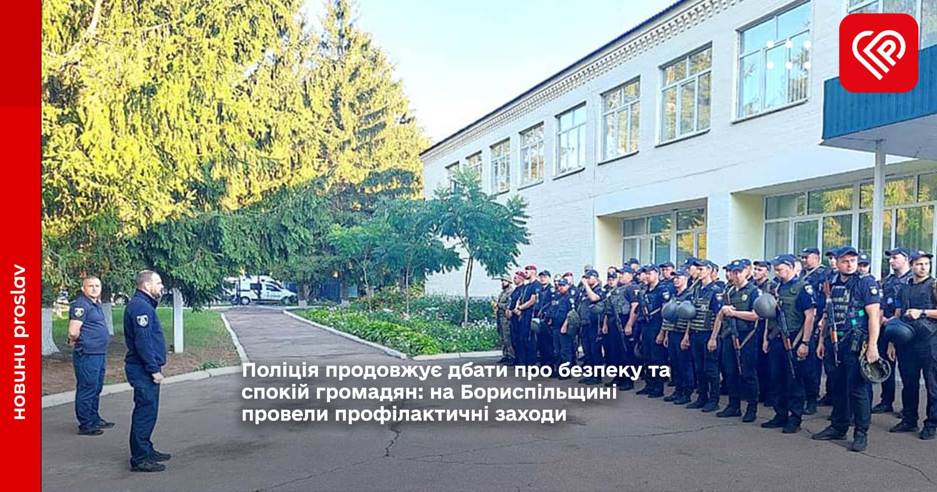 Поліція продовжує дбати про безпеку та спокій громадян: на Бориспільщині провели профілактичні заходи