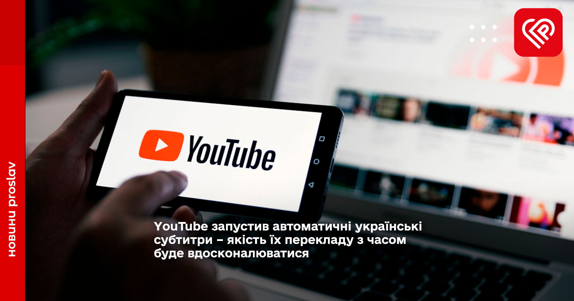 YouTube запустив автоматичні українські субтитри – якість їх перекладу з часом буде вдосконалюватися