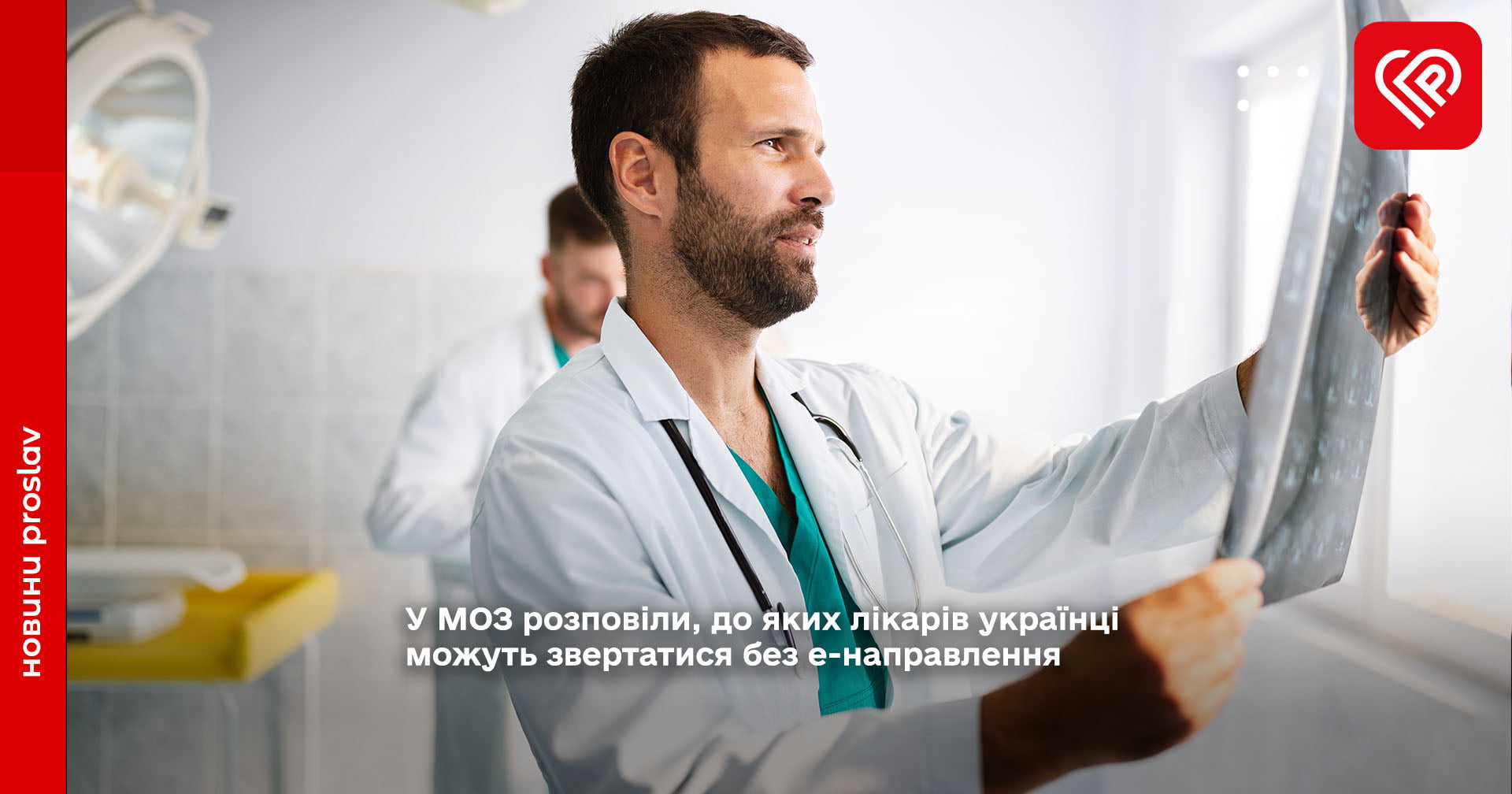 У МОЗ розповіли, до яких лікарів українці можуть звертатися без е-направлення