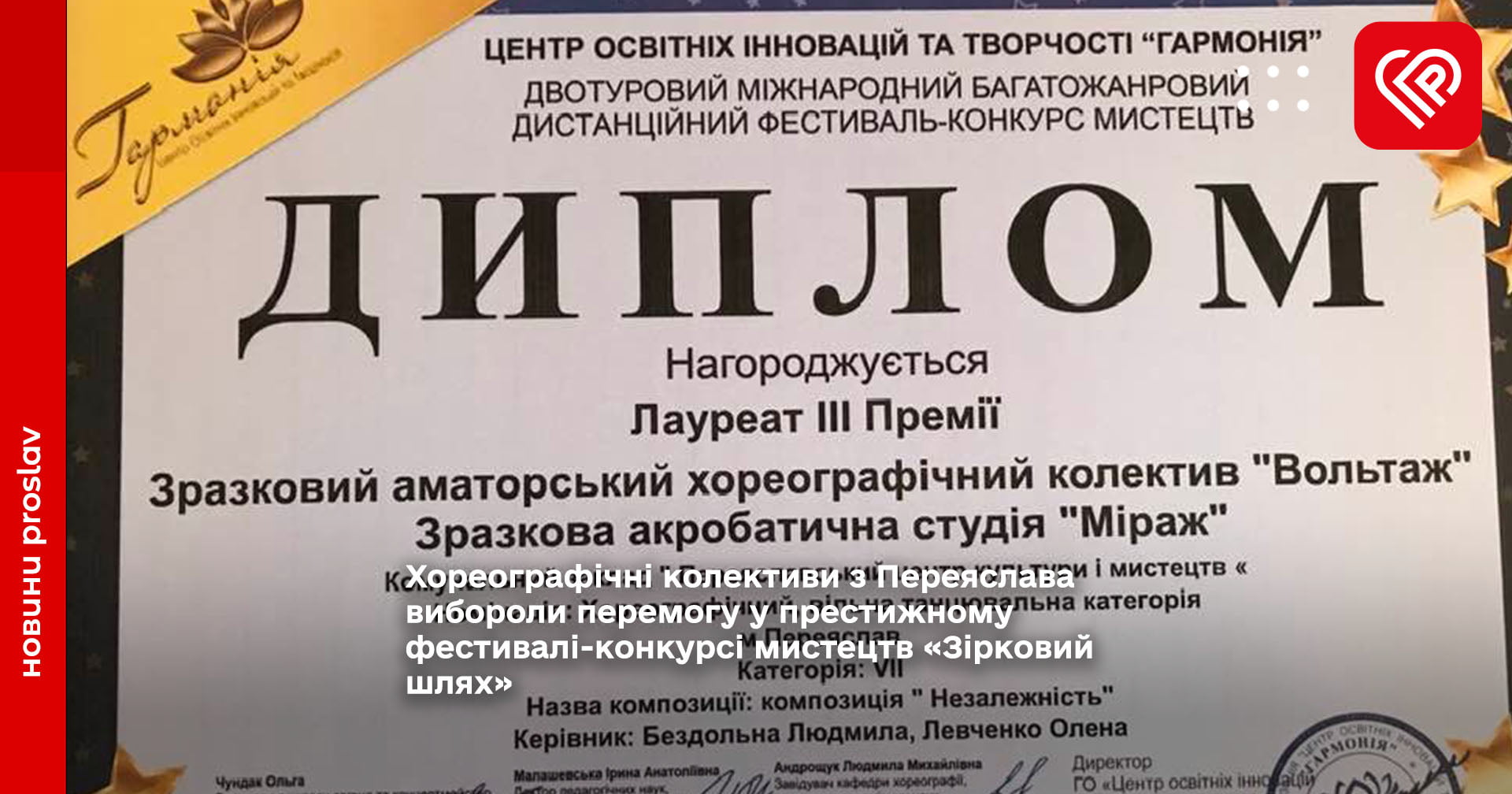 Хореографічні колективи з Переяслава вибороли перемогу у престижному фестивалі-конкурсі мистецтв «Зірковий шлях»