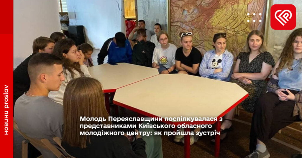 Молодь Переяславщини поспілкувалася з представниками Київського обласного молодіжного центру: як пройшла зустріч