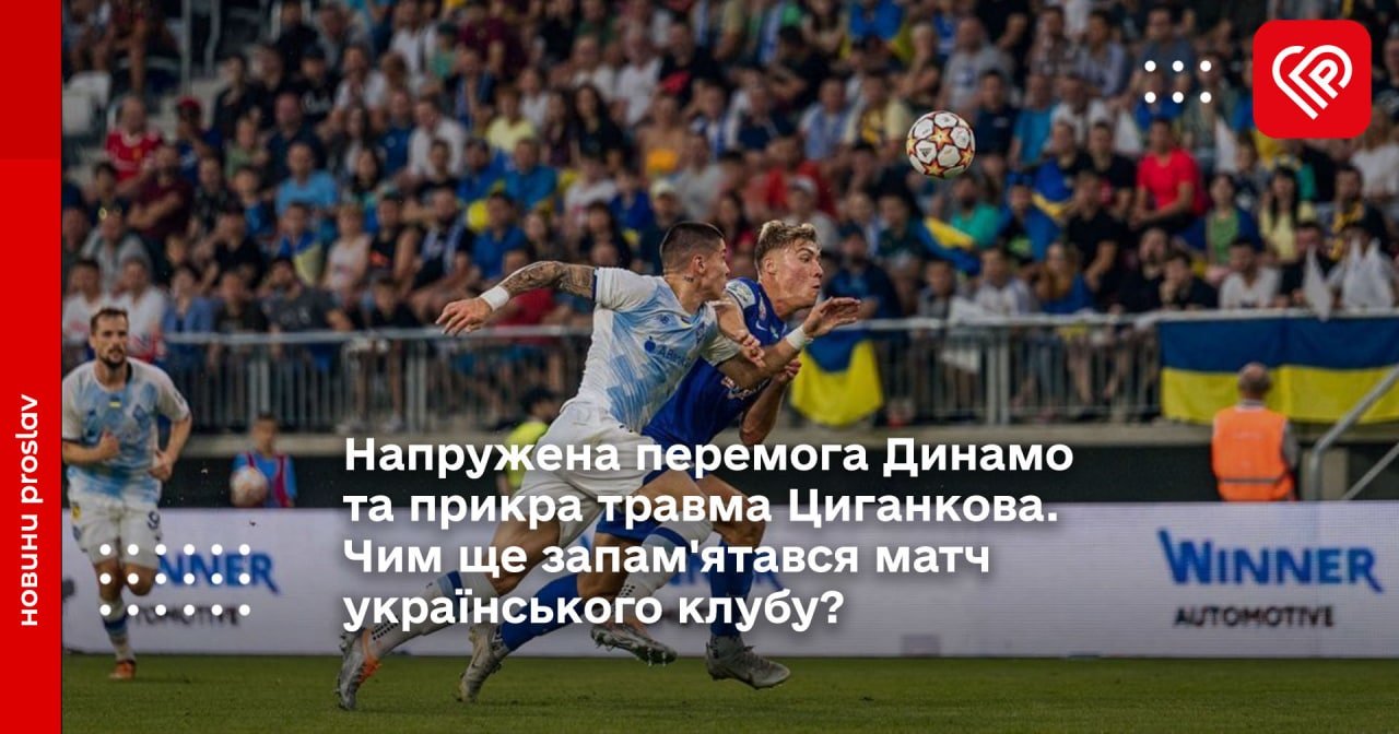 Напружена перемога Динамо та прикра травма Циганкова. Чим ще запам'ятався матч українського клубу?