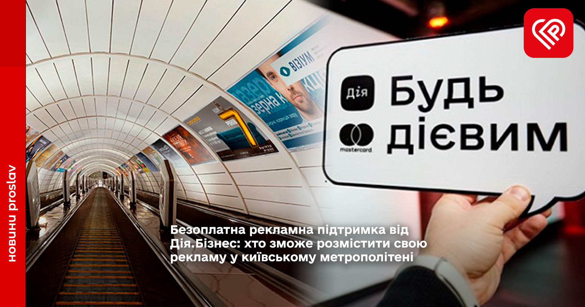 Безоплатна рекламна підтримка від Дія.Бізнес: хто зможе розмістити свою рекламу у київському метрополітені