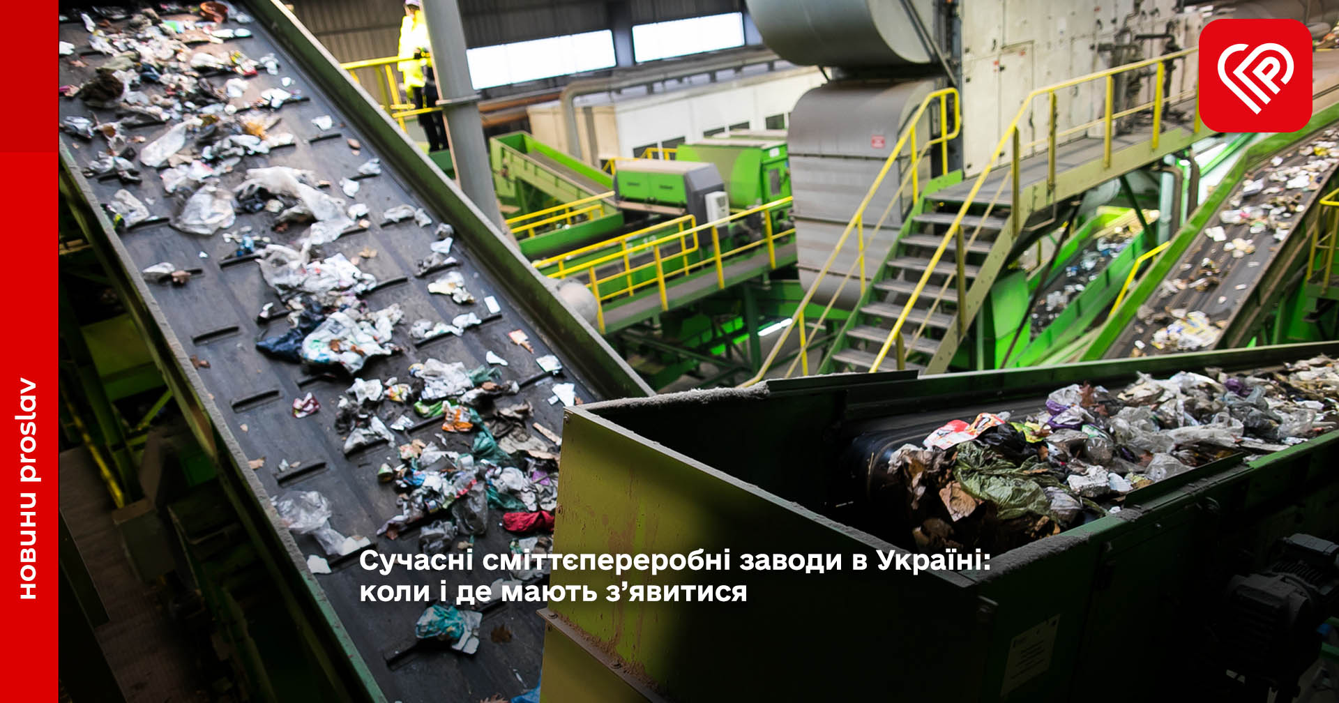 Сучасні сміттєпереробні заводи в Україні: коли і де мають з’явитися