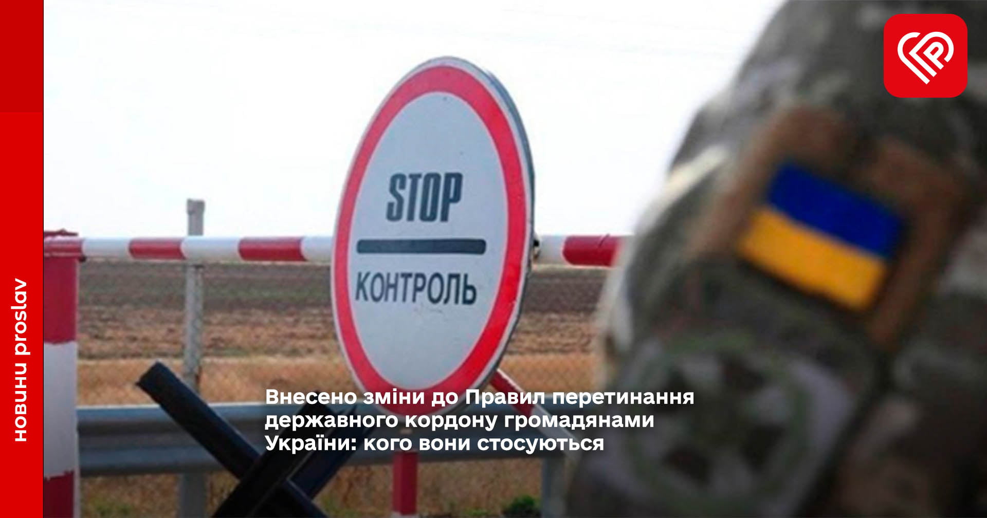 Внесено зміни до Правил перетинання державного кордону громадянами України: кого вони стосуються