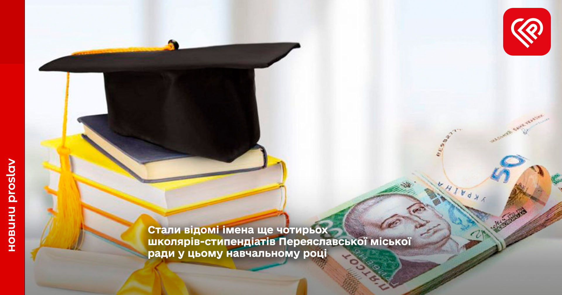 Стали відомі імена ще чотирьох школярів-стипендіатів Переяславської міської ради у цьому навчальному році