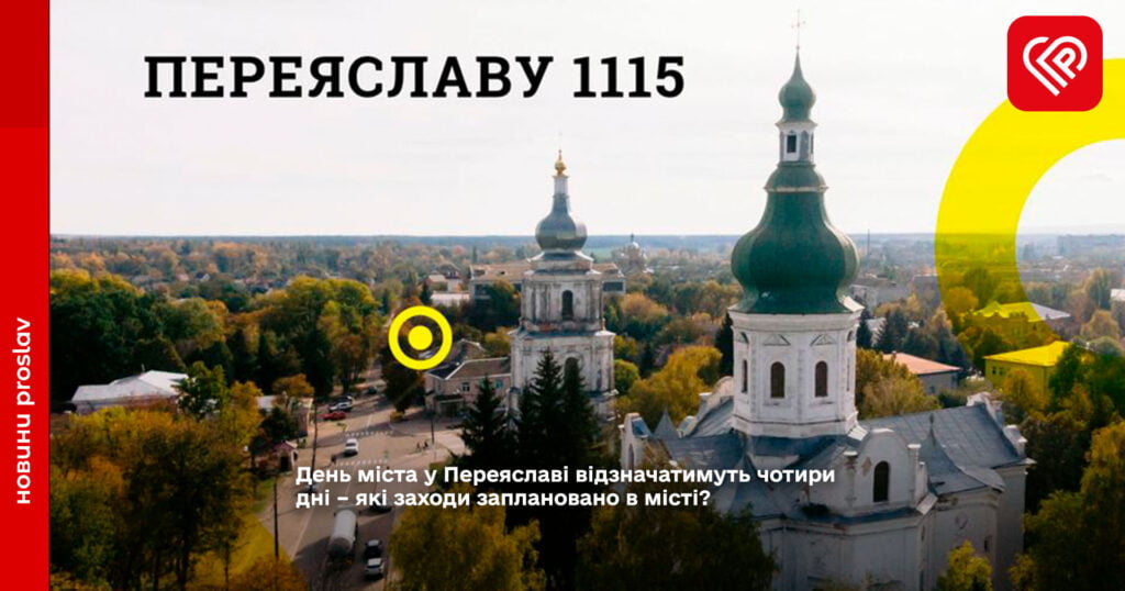 День міста у Переяславі відзначатимуть чотири дні – які заходи заплановано в місті?