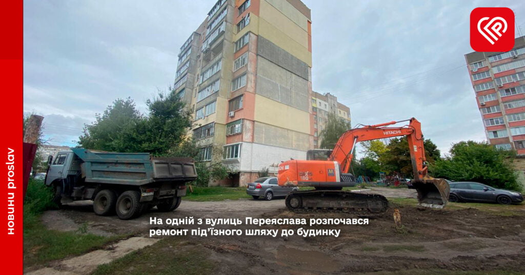 На одній з вулиць Переяслава розпочався ремонт під’їзного шляху до будинку