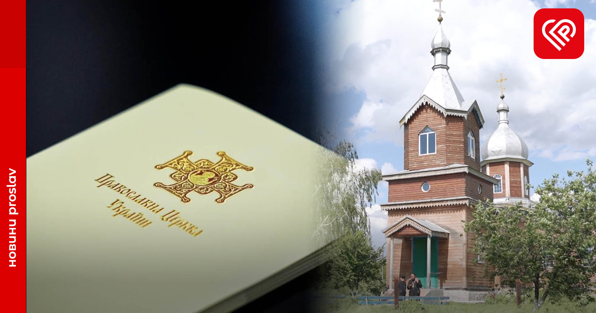 Церква Апостола Іоанна Богослова в Гайшині остаточно перейшла до лона Православної Церкви України