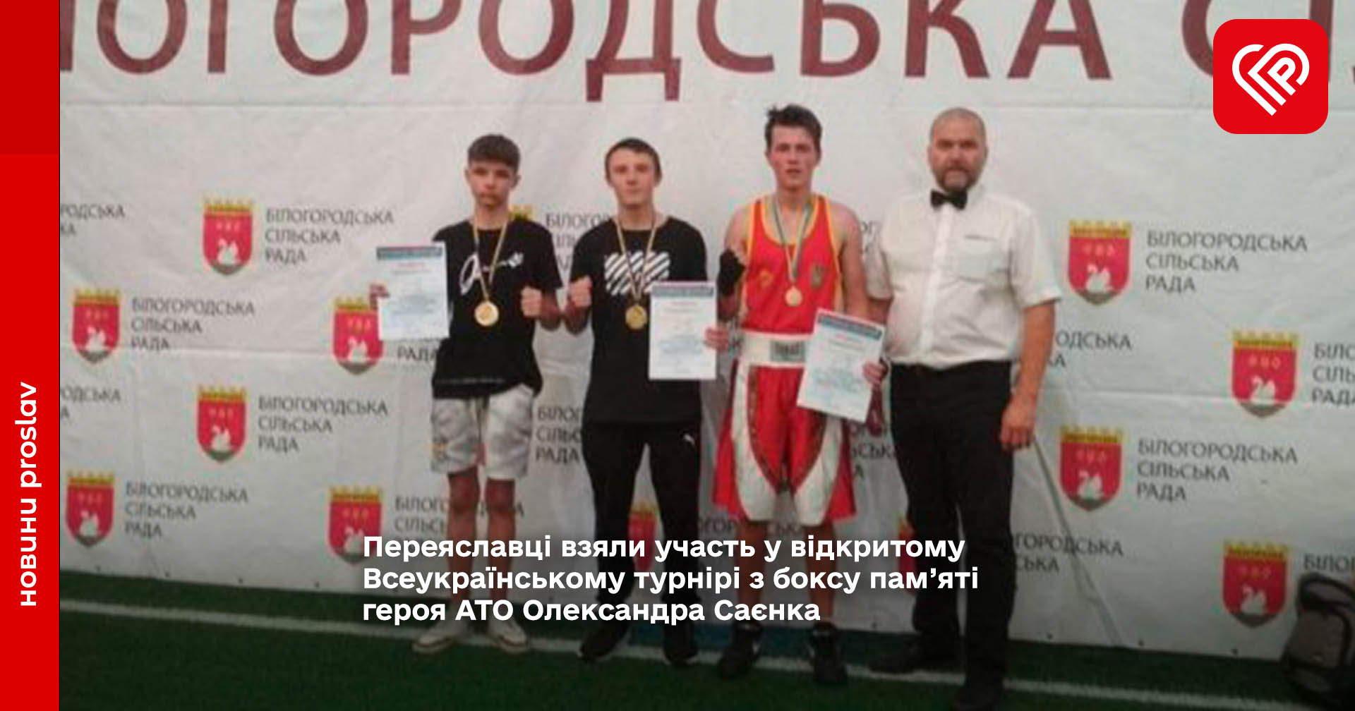 Переяславці взяли участь у відкритому Всеукраїнському турнірі з боксу пам’яті героя АТО Олександра Саєнка