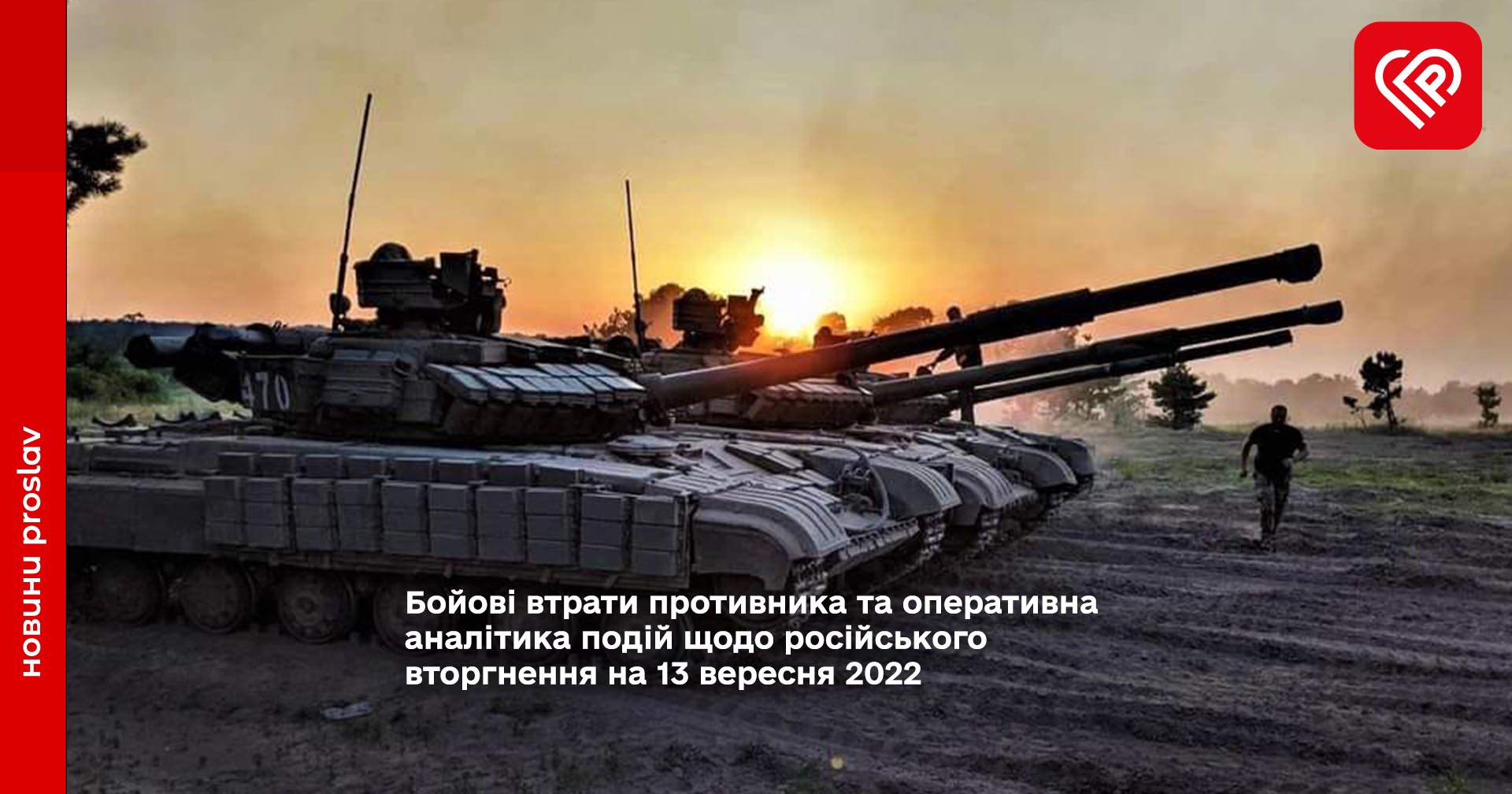 Бойові втрати противника та оперативна аналітика подій щодо російського вторгнення на 13 вересня 2022