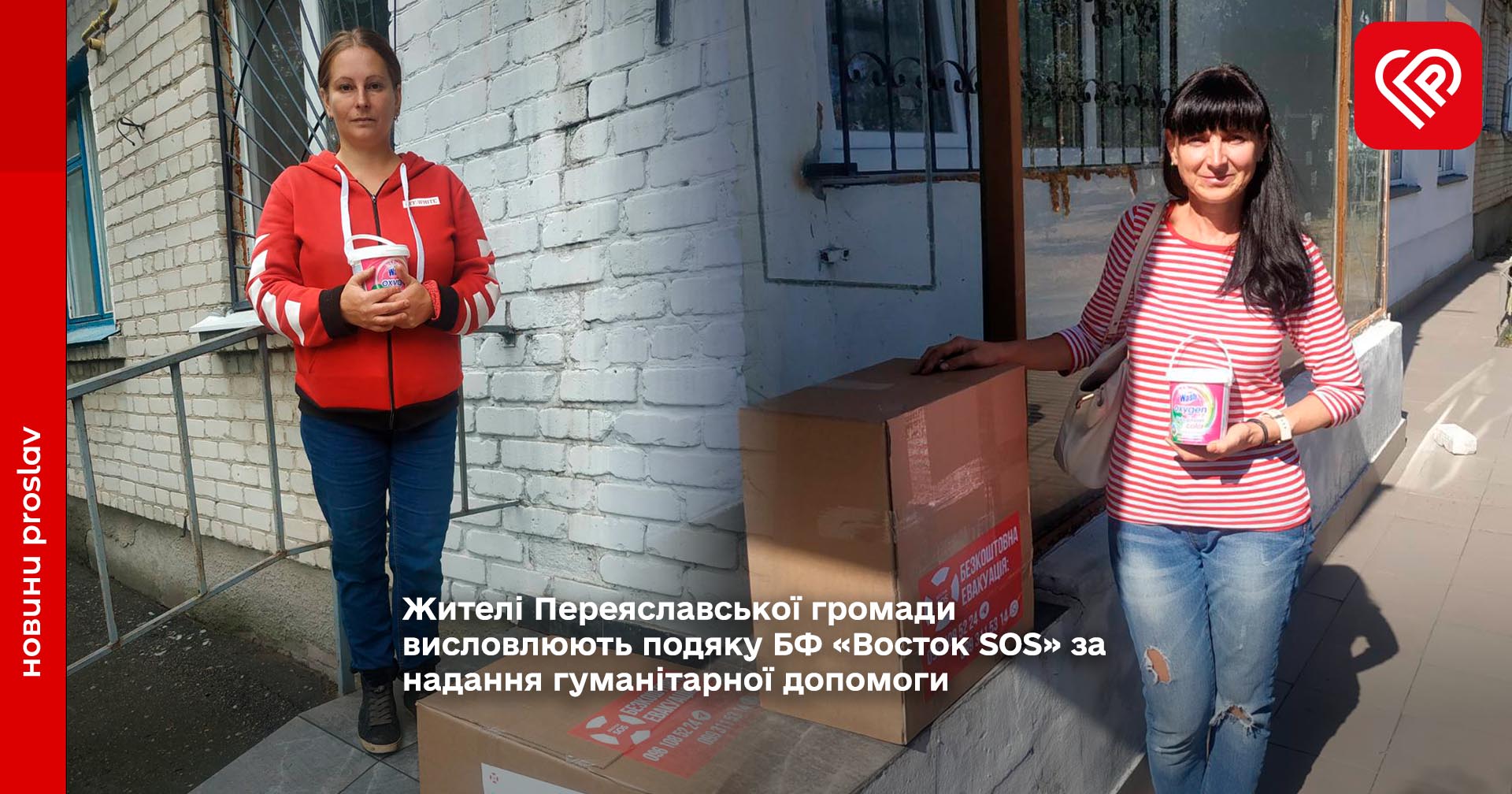 Жителі Переяславської громади висловлюють подяку БФ «Восток SOS» за надання гуманітарної допомоги