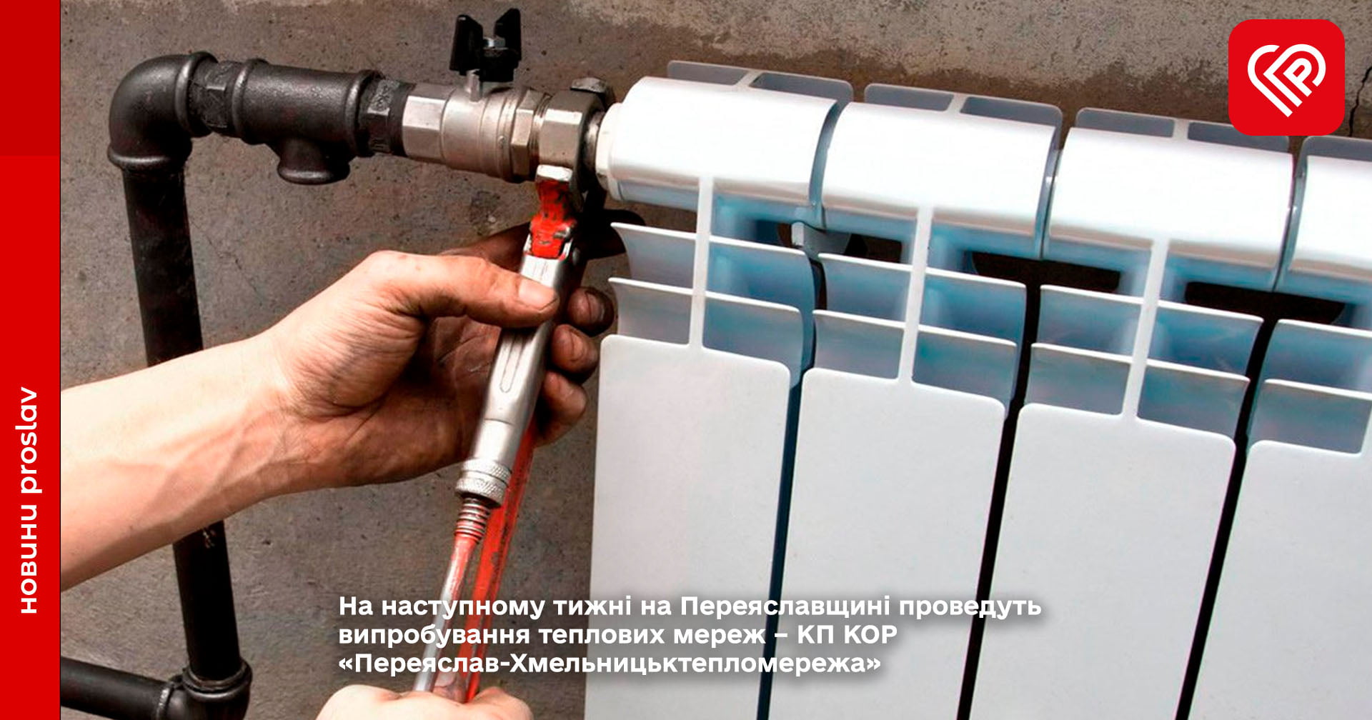 На наступному тижні на Переяславщині проведуть випробування теплових мереж – КП КОР «Переяслав-Хмельницьктепломережа»