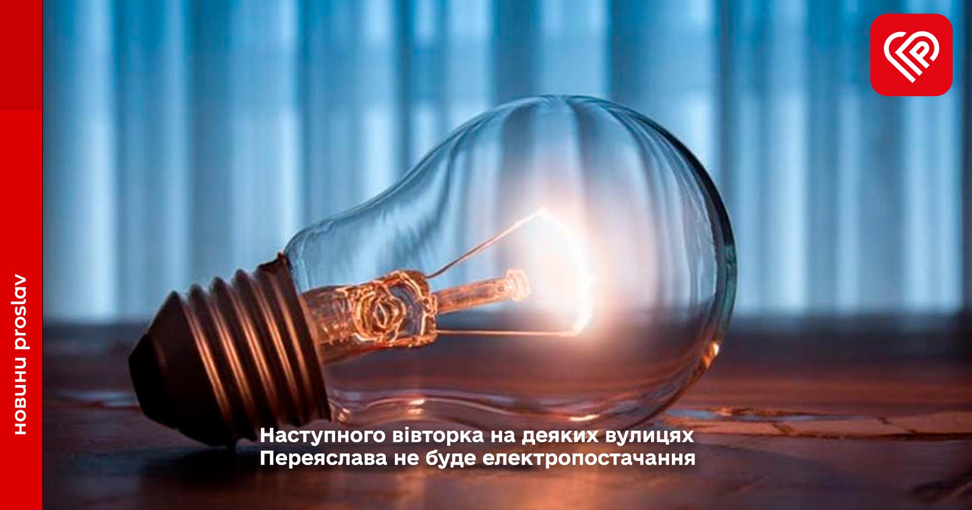 Наступного вівторка на деяких вулицях Переяслава не буде електропостачання