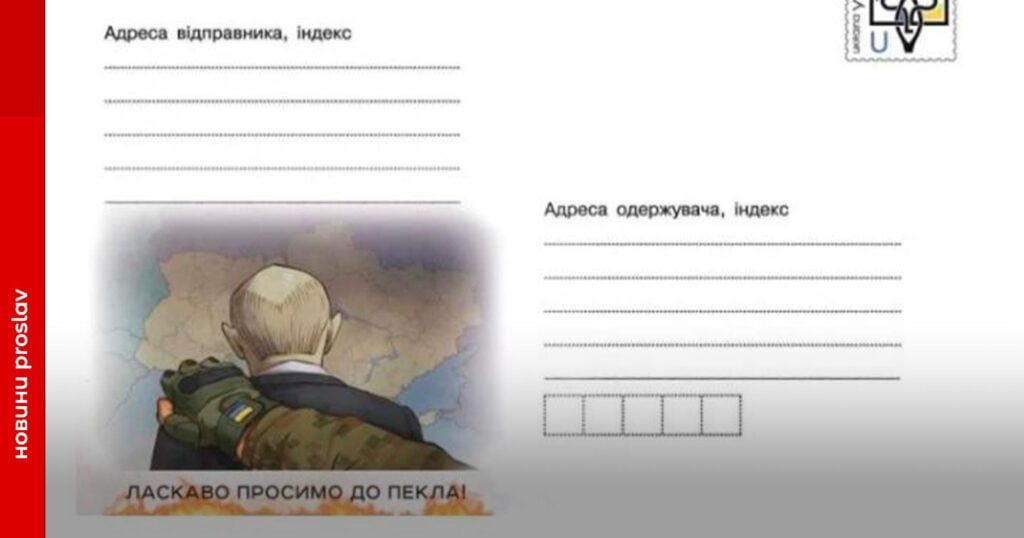 «Ласкаво просимо до пекла»: Укрпошта випустила конверт, присвячений російському диктатору