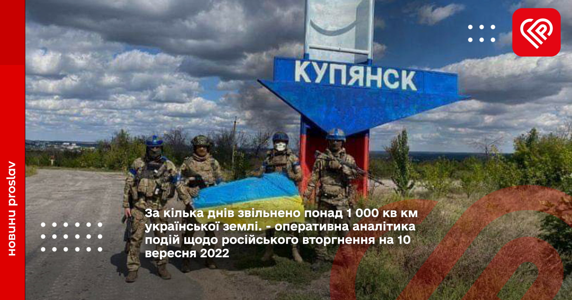 За кілька днів звільнено понад 1 000 кв км української землі. - оперативна аналітика подій щодо російського вторгнення на 10 вересня 2022