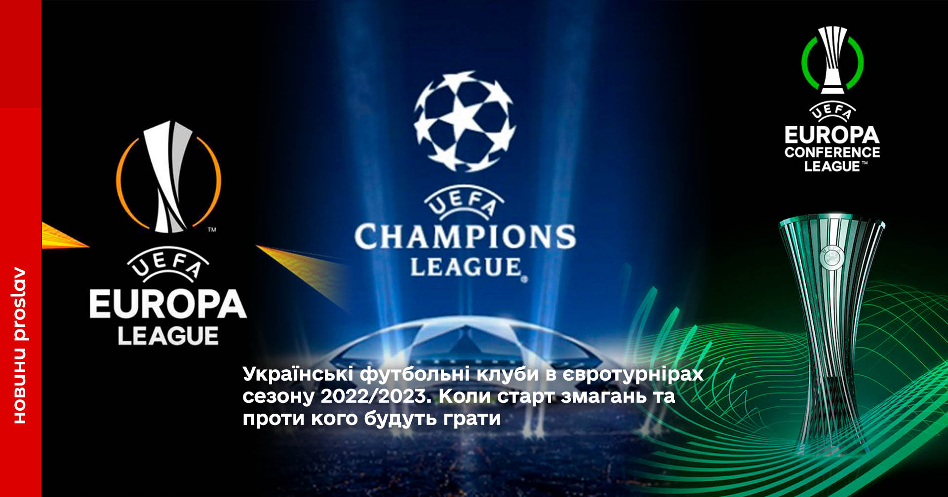 Українські футбольні клуби в євротурнірах сезону 2022/2023. Коли старт змагань та проти кого будуть грати