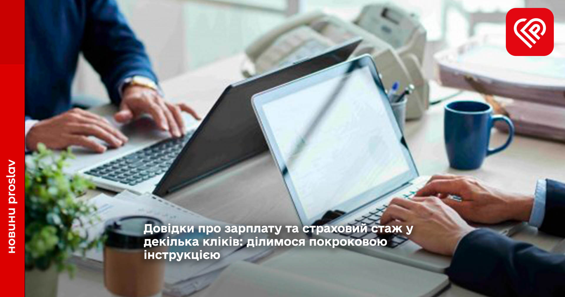 Довідки про зарплату та страховий стаж у декілька кліків: ділимося покроковою інструкцією