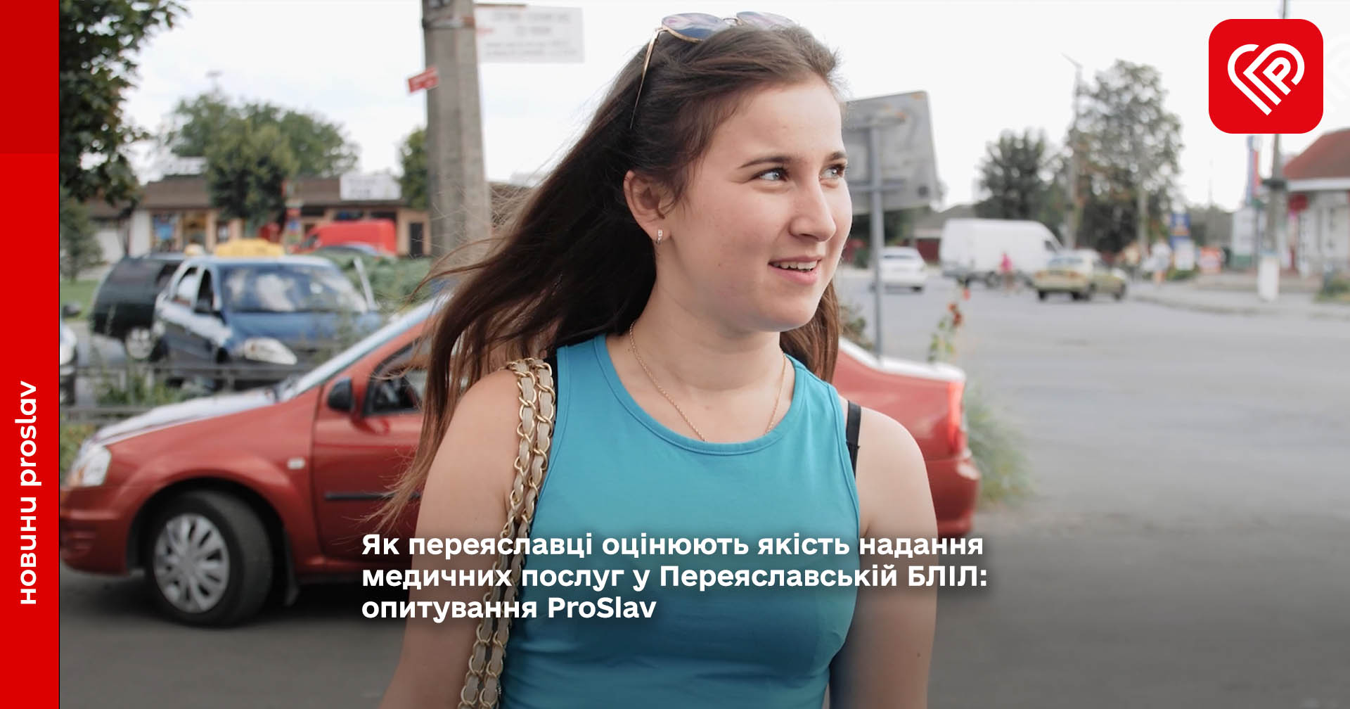 Як переяславці оцінюють якісь надання медичних послуг у Переяславській лікарні
