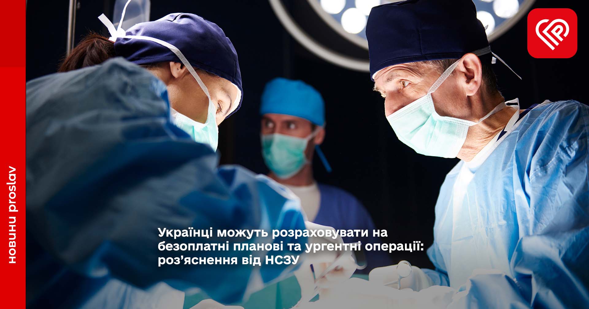 Українці можуть розраховувати на безоплатні планові та ургентні операції: роз’яснення від НСЗУ