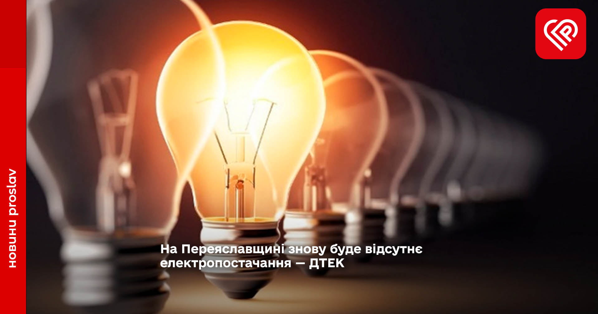 На Переяславщині знову буде відсутнє електропостачання — ДТЕК