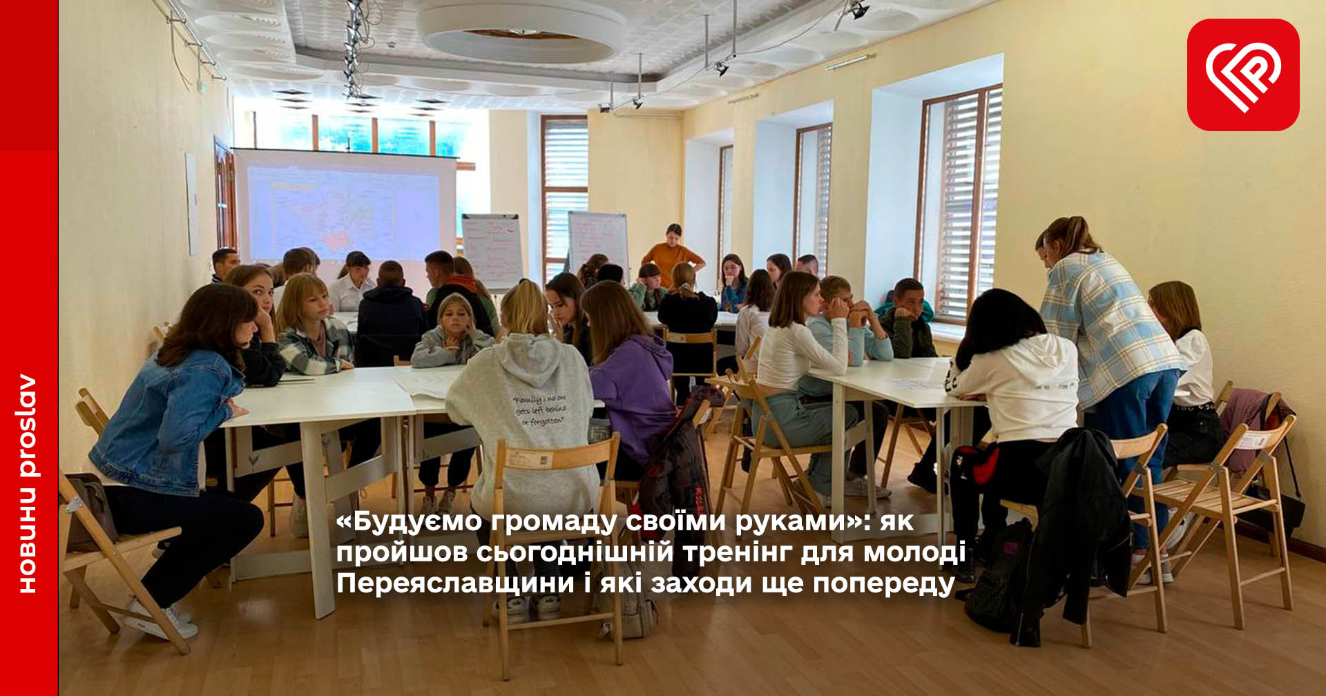 «Будуємо громаду своїми руками»: як пройшов сьогоднішній тренінг для молоді Переяславщини і які заходи ще попереду