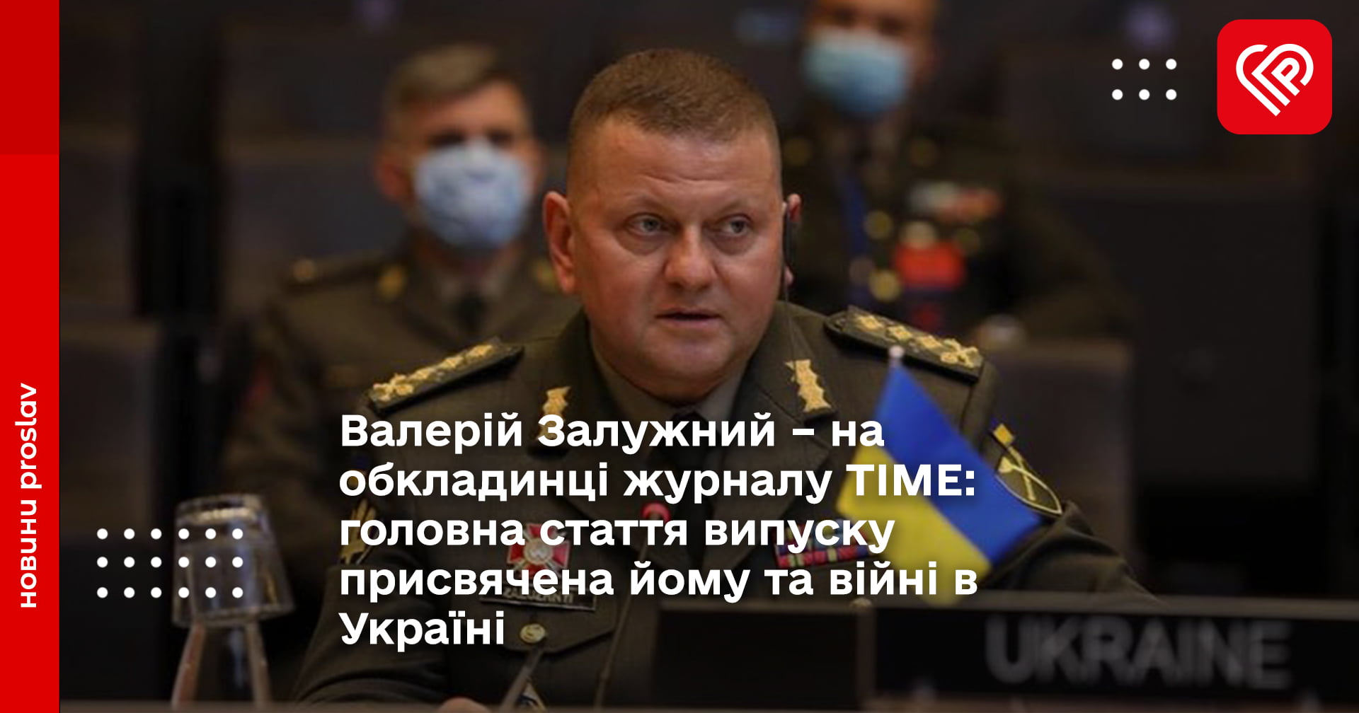 Валерій Залужний – на обкладинці журналу TIME