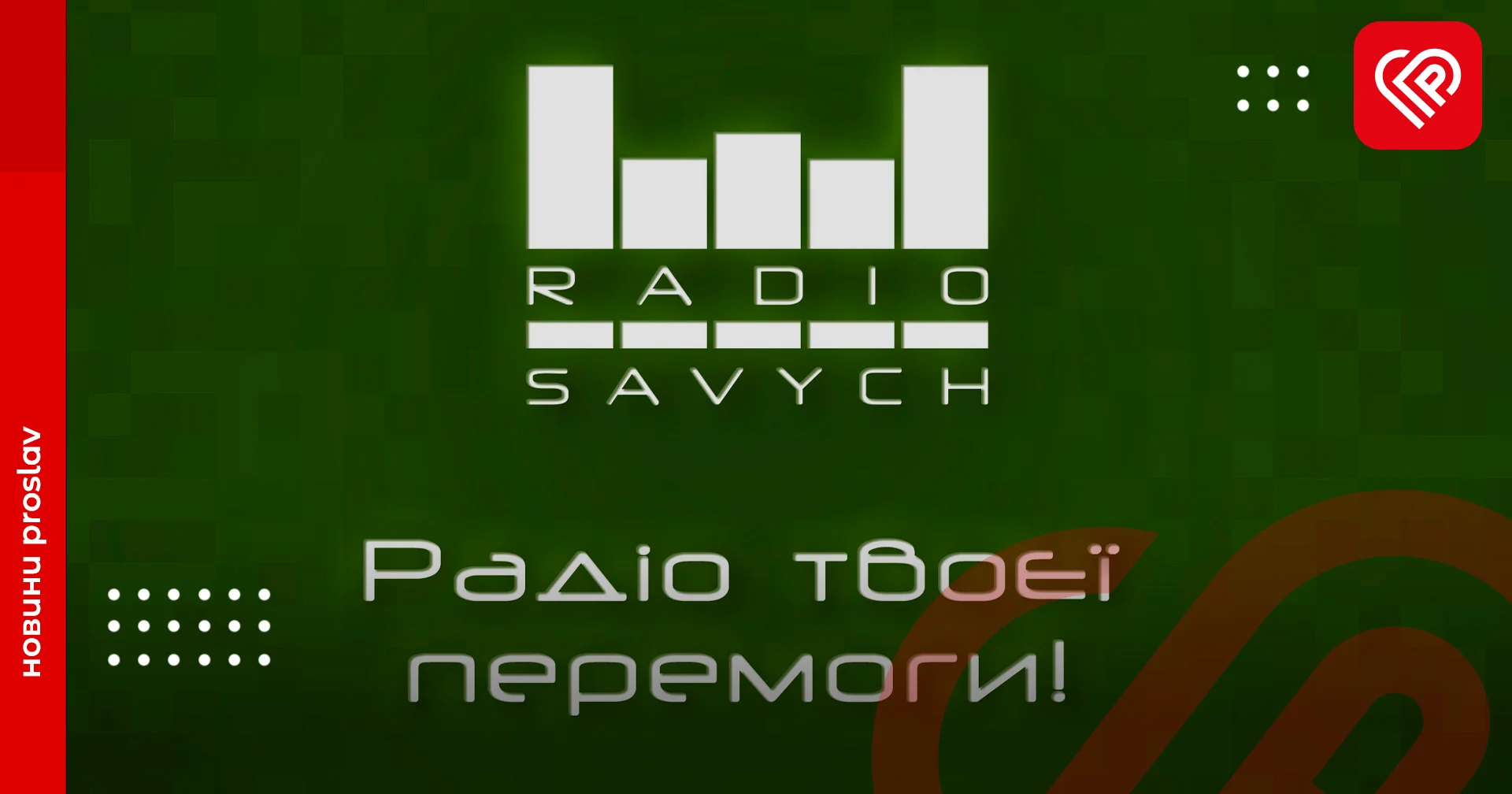 Радіо савич в УГСП