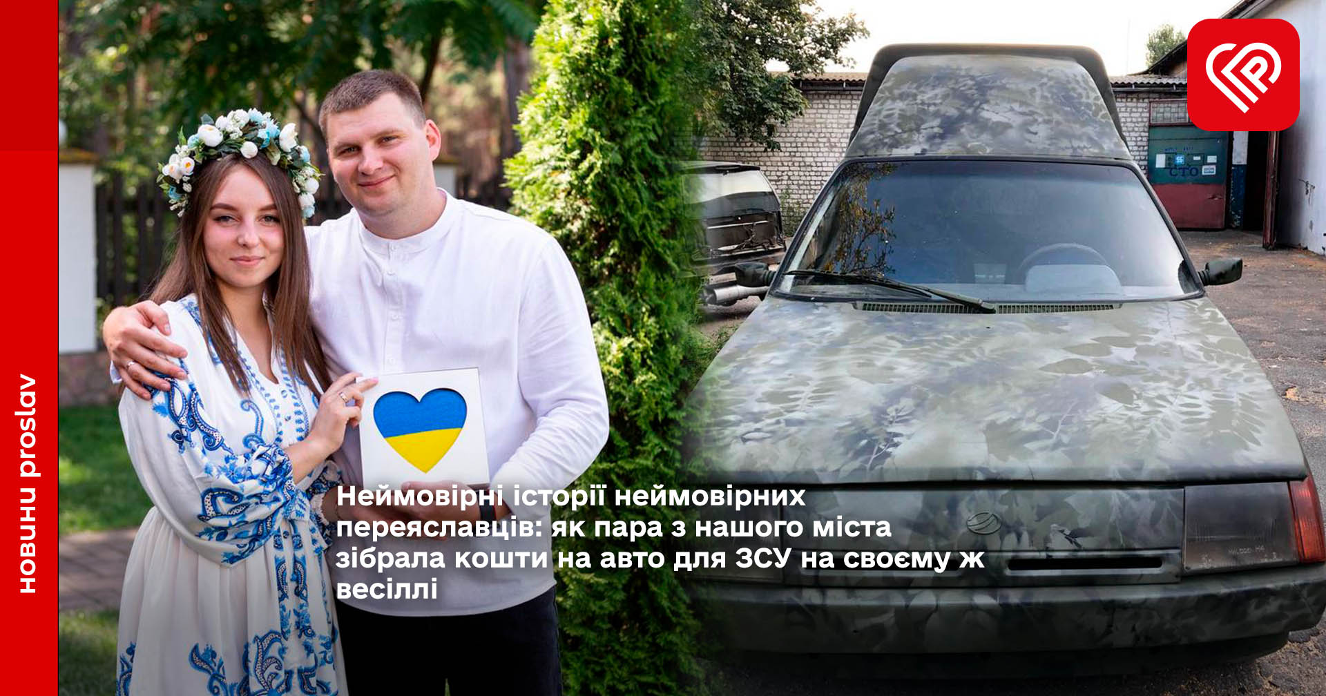 Неймовірні історії неймовірних переяславців: як пара з нашого міста зібрала кошти на авто для ЗСУ на своєму ж весіллі