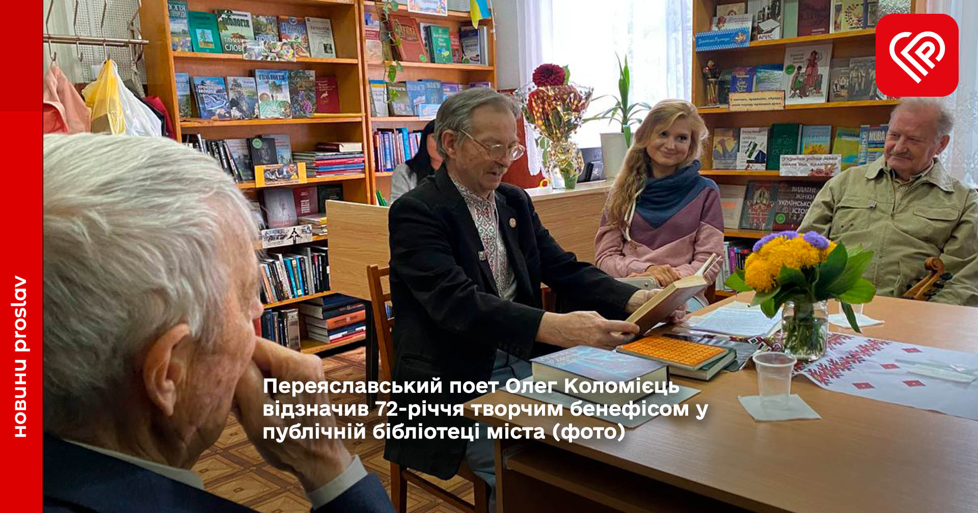 Переяславський поет Олег Коломієць відзначив 72-річчя творчим бенефісом у публічній бібліотеці міста (фото)