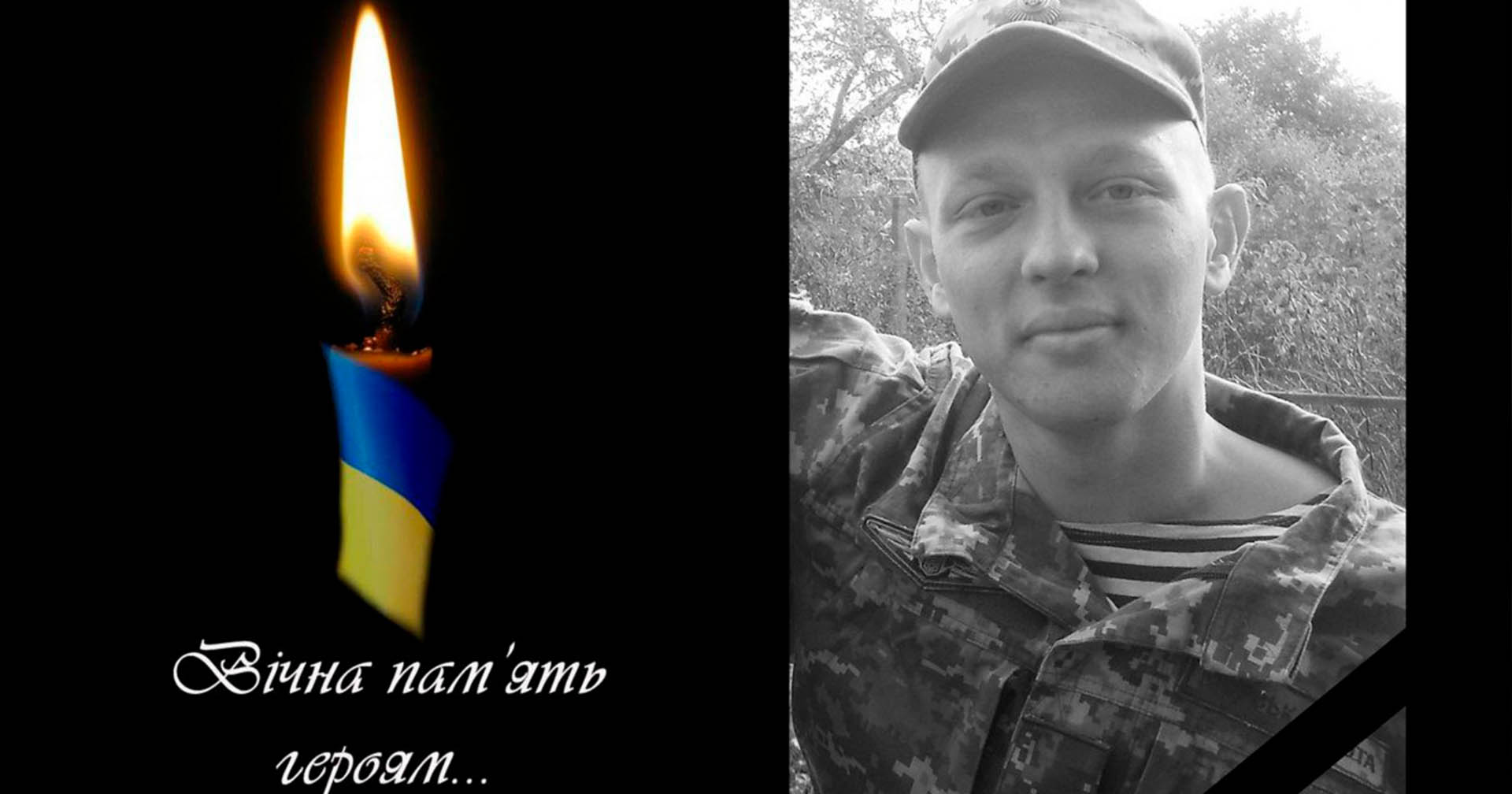 Від отриманих на війні поранень помер захисник України, випускник Університету Григорія Сковороди в Переяславі