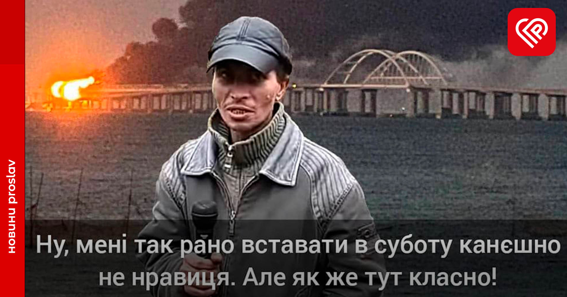 «Нравиться як воно горить!»: мережу підкорюють меми та відео про бавовну на Кримському мосту