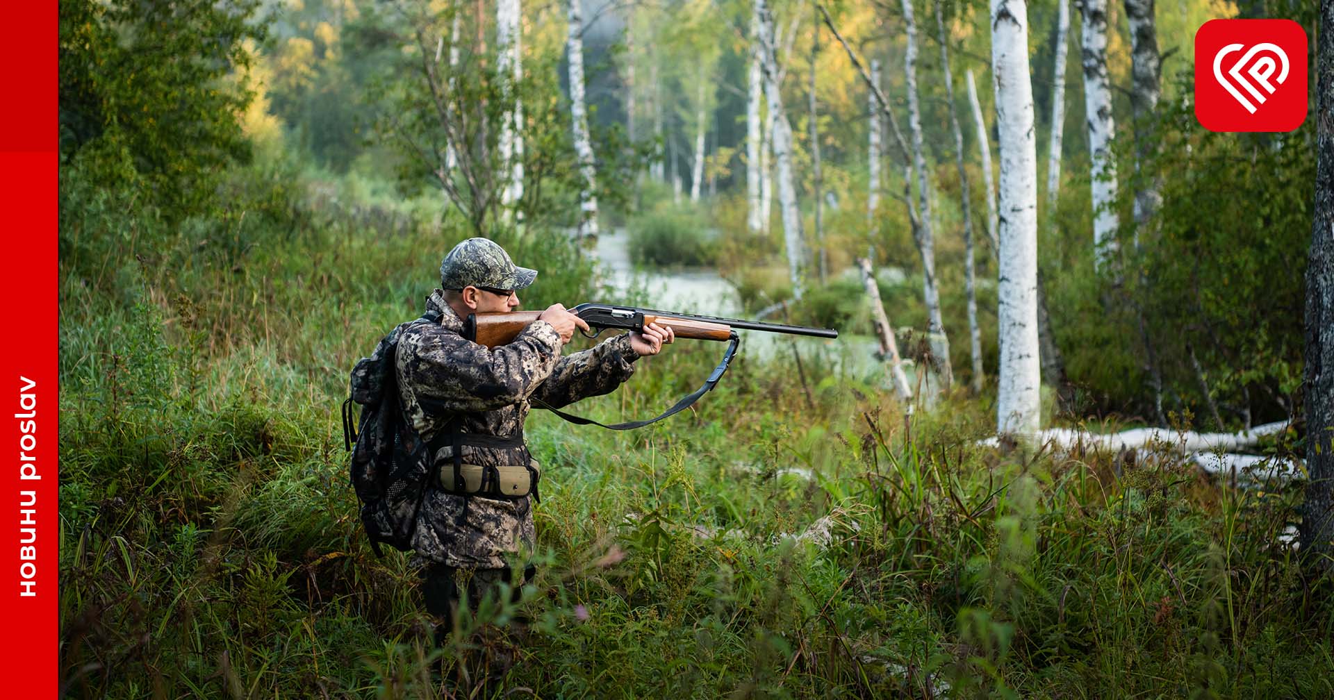 У Київській області заборонили полювання на період дії воєнного стану: ділимося деталями