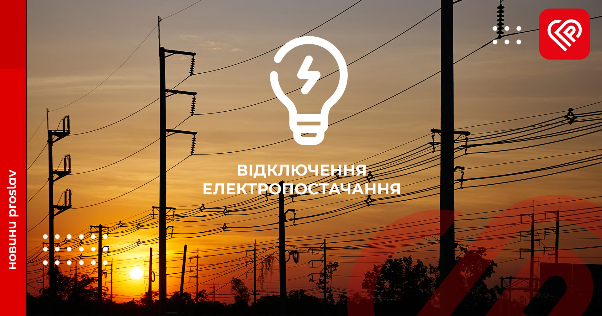 В Україні вводяться обмеження постачання електроенергії – Офіс Президента