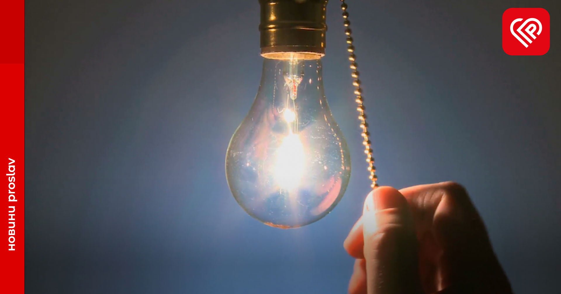 В Укренерго заявили, що відключення електроенергії будуть почергові та не більше чотирьох годин